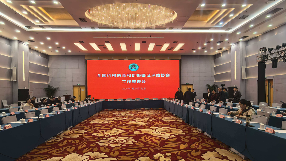 全国价格协会和价格鉴证评估分会工作座谈会在京召开 山东经验获关注