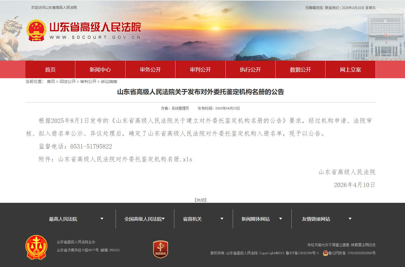 热烈祝贺我公司成功入册山东省高级人民法院司法鉴定价格评估机构